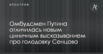 Омбудсмен Путіна відзначилася новим цинічним висловлюванням про голодування Сенцова
