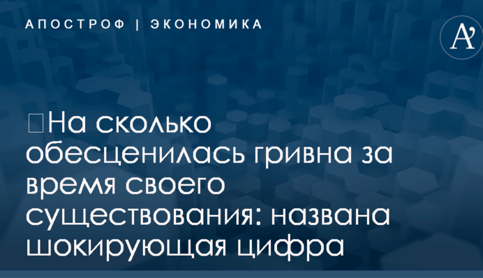 ​На сколько обесценилась гривна за время своего существования: названа шокирующая цифра
