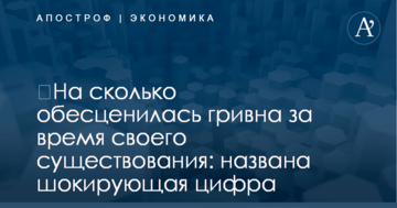 ​На сколько обесценилась гривна за время своего существования: названа шокирующая цифра