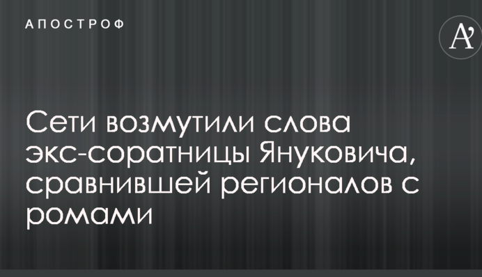Сети возмутили слова экс-соратницы Януковича, сравнившей регионалов с ромами