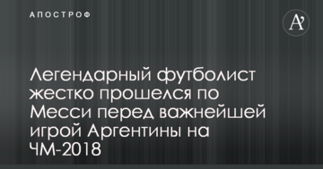 Легендарный футболист жестко прошелся по Месси перед важнейшей игрой Аргентины на ЧМ-2018