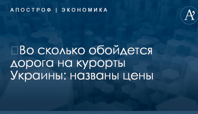 ​Во сколько обойдется дорога на курорты Украины: названы цены
