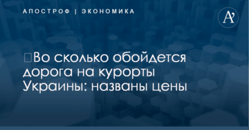 ​Во сколько обойдется дорога на курорты Украины: названы цены