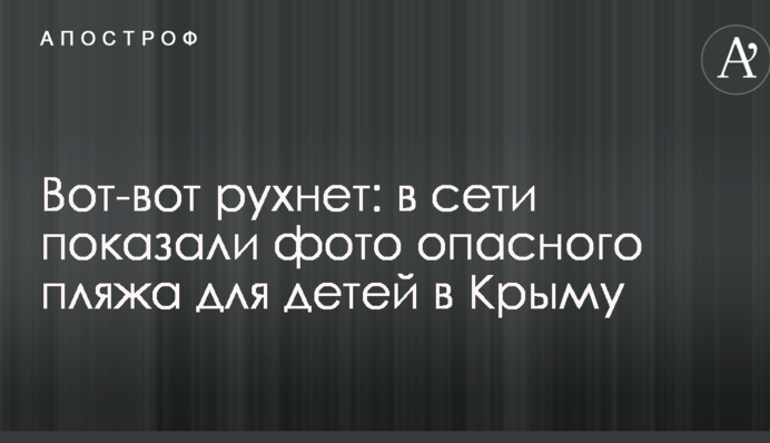 Ось-ось завалиться: в мережі показали фото небезпечного пляжу для дітей в Криму