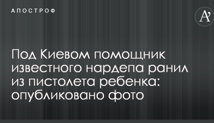 Под Киевом помощник известного нардепа ранил из пистолета ребенка: опубликовано фото