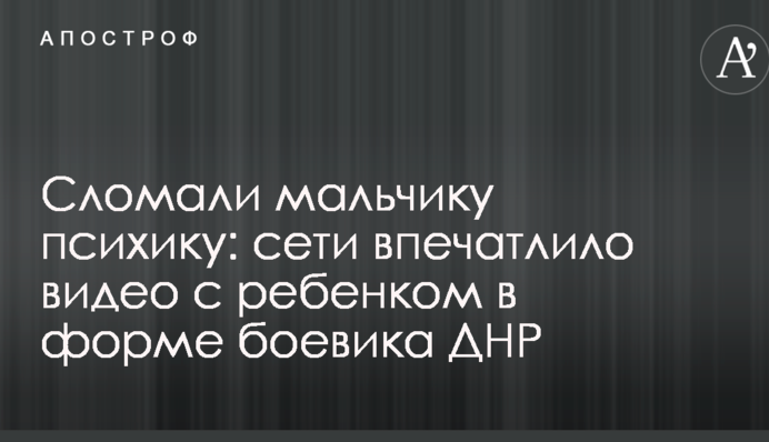 Сломали мальчику психику: сети впечатлило видео с ребенком в форме боевика ДНР