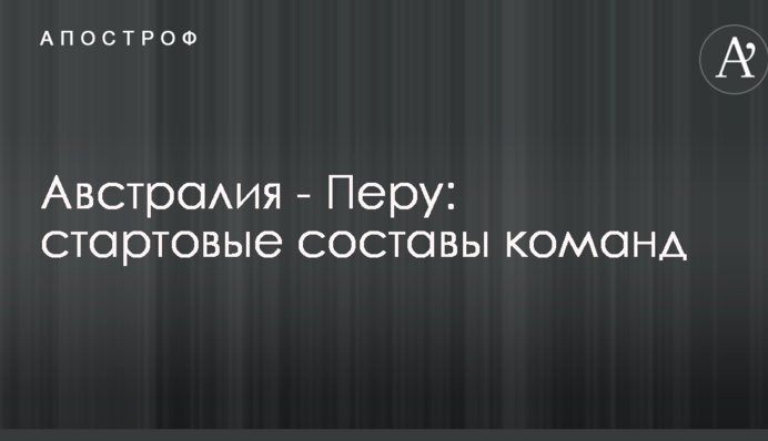 Австралія - Перу: стартові склади команд