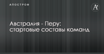 Австралия - Перу: стартовые составы команд
