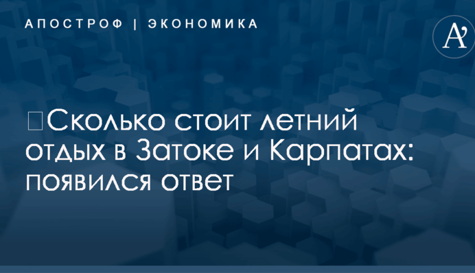 ​Сколько стоит летний отдых в Затоке и Карпатах: появился ответ