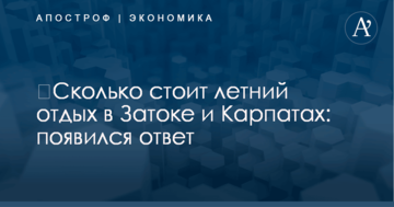 ​Сколько стоит летний отдых в Затоке и Карпатах: появился ответ