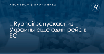 ​Ryanair запускает из Украины еще один рейс в ЕС