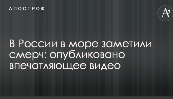В Росії в море помітили смерч: опубліковано вражаюче відео