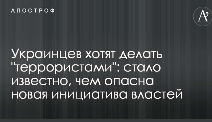 Украинцев хотят делать "террористами": стало известно, чем опасна новая инициатива властей