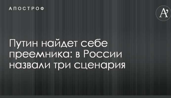 Путін знайде собі наступника: в Росії назвали три сценарія