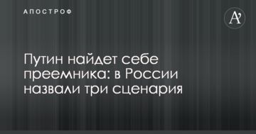 Путін знайде собі наступника: в Росії назвали три сценарія