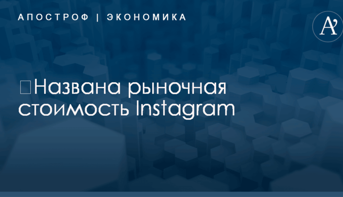 ​Названа рыночная стоимость Instagram