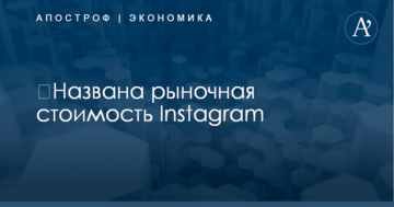 ​Названа рыночная стоимость Instagram