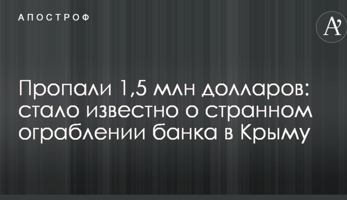 Пропали 1,5 млн долларов: стало известно о странном ограблении банка в Крыму