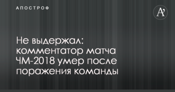 Не выдержал: комментатор матча ЧМ-2018 умер после поражения команды