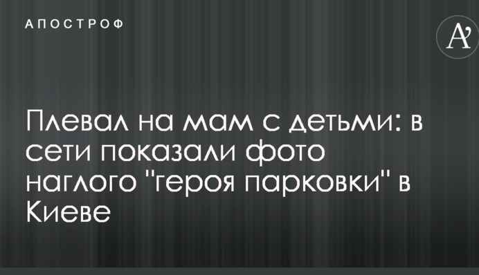 Плевал на мам с детьми: в сети показали фото наглого 