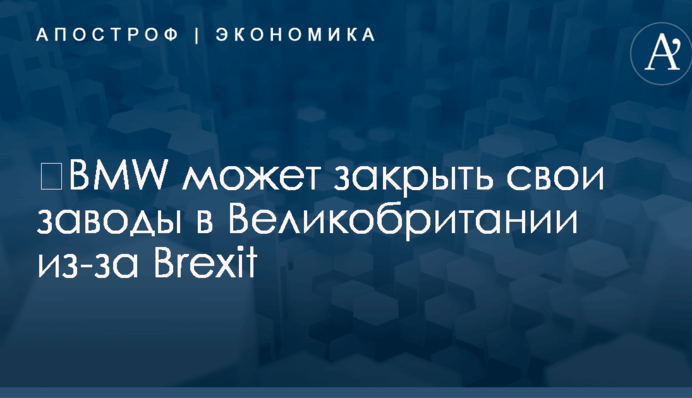 ​BMW может закрыть свои заводы в Великобритании из-за Brexit