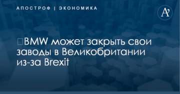 ​BMW может закрыть свои заводы в Великобритании из-за Brexit