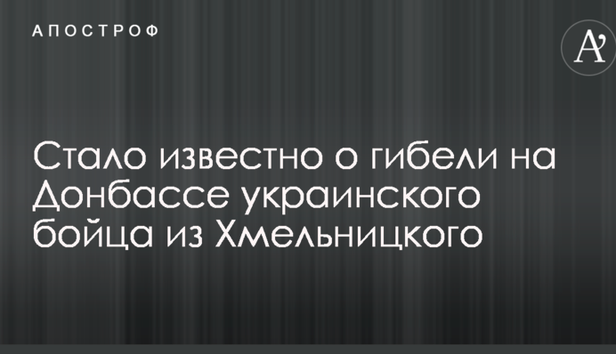 Стало відомо про загибель на Донбасі українського бійця з Хмельницького