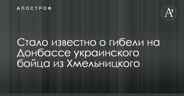 Стало відомо про загибель на Донбасі українського бійця з Хмельницького