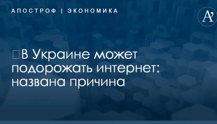 ​В Украине может подорожать интернет: названа причина