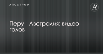 Перу - Австралия: видео голов