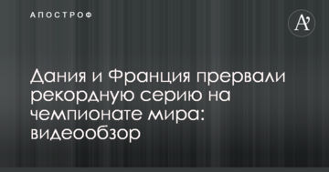 Дания и Франция прервали рекордную серию на чемпионате мира: видеообзор