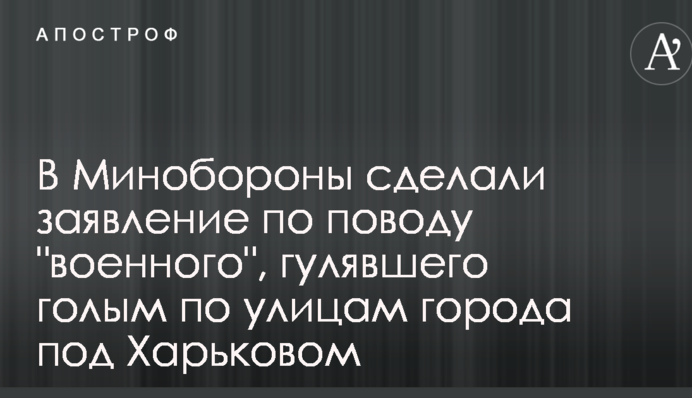 В Міноборони зробили заяву з приводу 