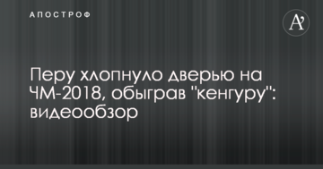Перу хлопнуло дверью на ЧМ-2018, обыграв "кенгуру": видеообзор