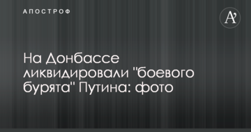 На Донбасі ліквідували "бойового бурята" Путіна: опубліковано фото