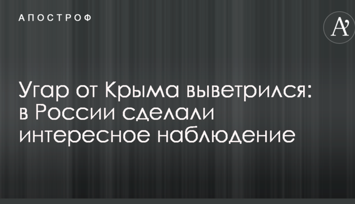 Угар от Крыма выветрился: в России сделали интересное наблюдение
