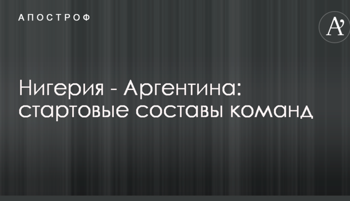 Нігерія - Аргентина: стартові склади команд