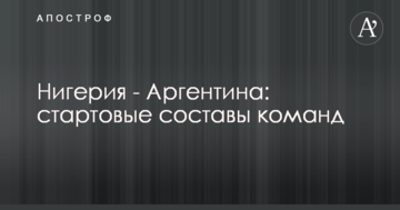 Нигерия - Аргентина: стартовые составы команд