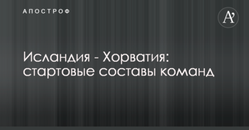 Исландия - Хорватия: стартовые составы команд