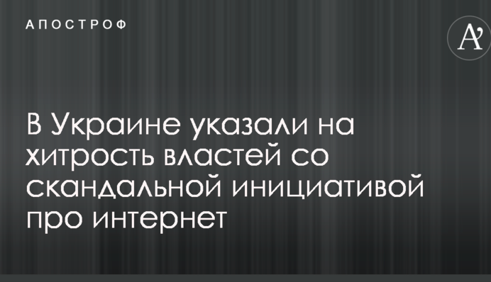 В Україні вказали на хитрість влади зі скандальною ініціативою про інтернет