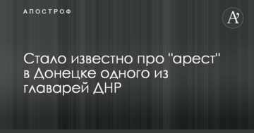 Стало відомо про "арешт" в Донецьку одного з ватажків ДНР