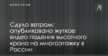 Здуло вітром: опубліковано моторошне відео падіння висотного крана на багатоповерхівку в Росії