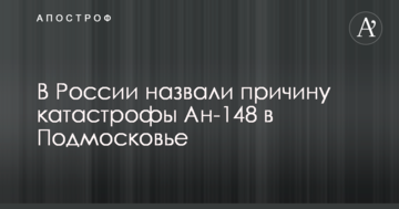 У Росії назвали причину катастрофи Ан-148 в Підмосков'ї
