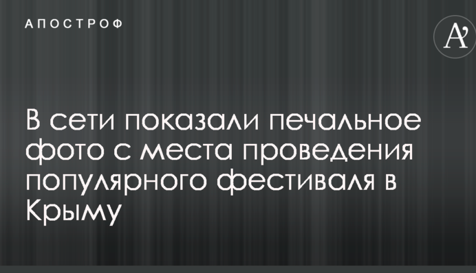 В сети показали печальное фото с места проведения популярного фестиваля в Крыму