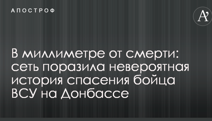 В міліметрі від смерті: мережу вразила неймовірна історія порятунку бійця ЗСУ на Донбасі