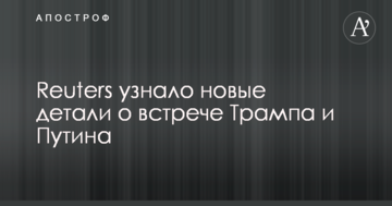 Reuters дізналося нові деталі про зустріч Трампа і Путіна
