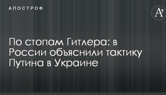 По стопах Гітлера: в Росії пояснили тактику Путіна в Україні