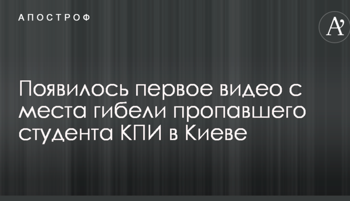 З'явилося перше відео з місця загибелі зниклого студента КПІ в Києві