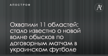 Охватили 11 областей: стало известно о новой волне обысков по договорным матчам в украинском футболе