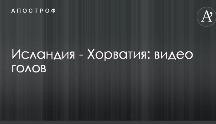 Ісландія - Хорватія: відео голів