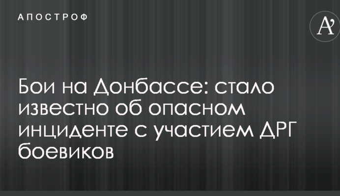 Бои на Донбассе: стало известно об опасном инциденте с участием ДРГ боевиков